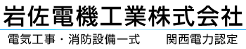 岩佐電機工業株式会社