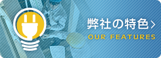 弊社の特色